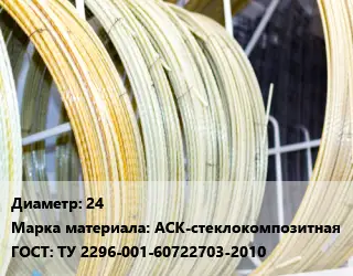 Стеклопластиковая арматура 24 АСК-стеклокомпозитная ГОСТ: ТУ 2296-001-60722703-2010